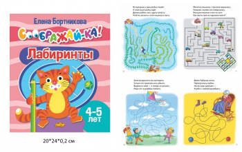 ла_СООБРАЖАЙ-КА! Лабиринты, для детей 4-5 лет, 24 стр. Бортникова Е.