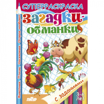 ла_Раскраска Загадки-обманки 3-6 лет, 165х240, 48 стр. ла_Раскраска Загадки-обманки 3-6 лет, 165х240, 48 стр.