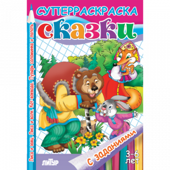 ла_Раскраска Сказки: Лиса и заяц, Лиса и волк и др. 3-6 лет, 165х240, 48 стр.
